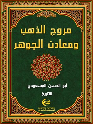 cover image of مروج الذهب ومعادن الجوهر - جزء 1